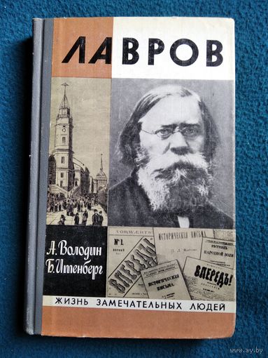 Лавров // Серия: Жизнь замечательных людей ЖЗЛ