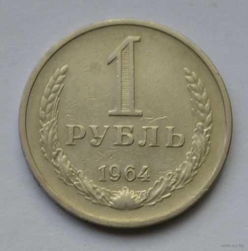 1 рубль 1964 г.