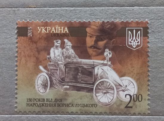 Украина. 2015г. 150 лет с рождения Б.Луцкого.