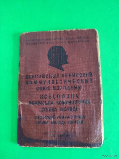 Комсомольский билет 1956г