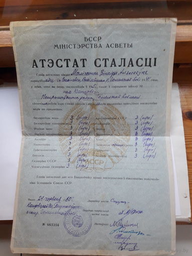 Аттестат зрелости Министерство просвещения БССР Москва Гознак 1960