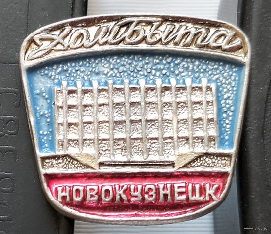Новокузнецк. Дом быта. Е-46