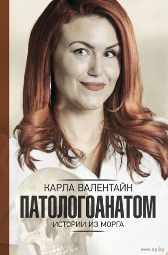 Валентайн. Патологоанатом. Истории из морга