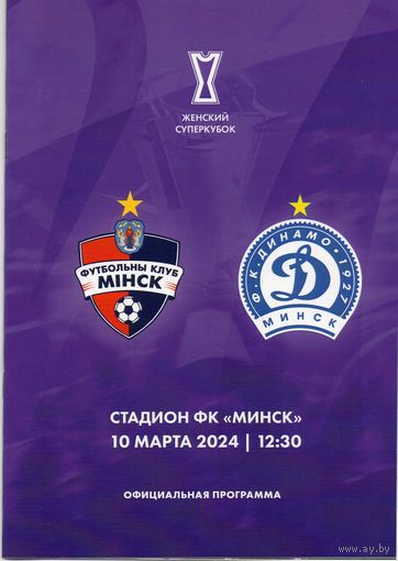 ФК Минск - Динамо Минск 10.03.2024. Женский суперкубок.