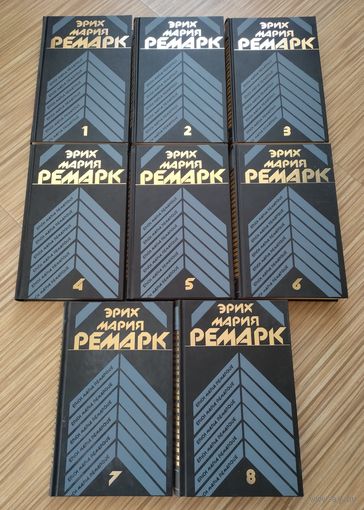 Ремарк Э.М. Собрание сочинений в 8 томах.