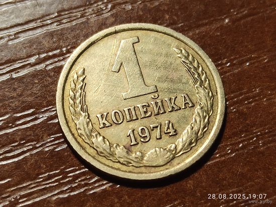 1 копейка 1974