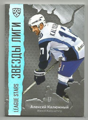 Алексей Калюжный / "Динамо" Минск / Тираж 69/99 экземпляров / Коллекция "SeReal Platinum collection. Лучшие игроки КХЛ 2015-2016".
