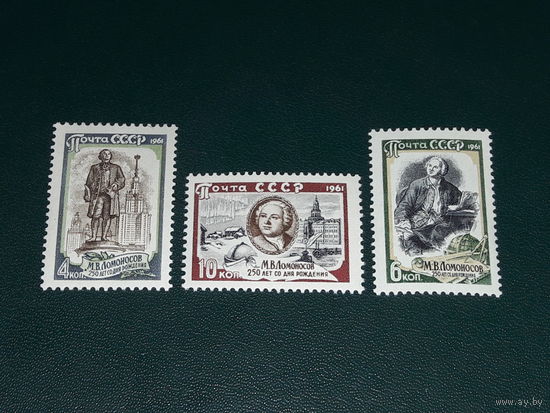 СССР 1961 М.В. Ломоносов. Полная серия 3 чистые марки