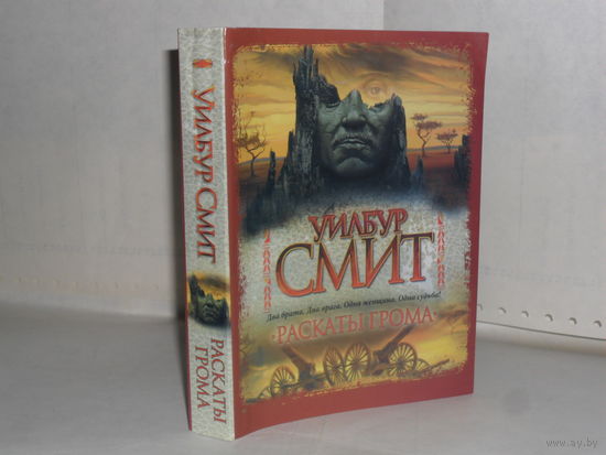 Уилбур Смит. Раскаты грома.