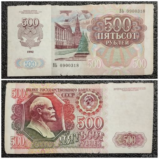 500 рублей СССР 1992 г. серия ВЬ