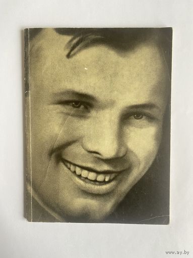 Гагарин. Книга-альбом. М. Молодая гвардия. 1968г. 48 с.,ил. Мягкая обложка