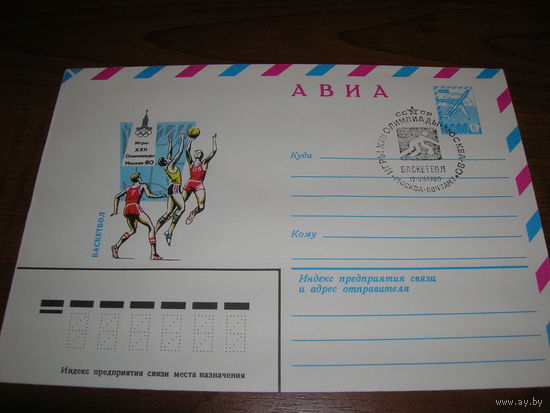 Конверт  СССР ХМК Авиа 1979 год Спорт Баскетбол СГ Москва