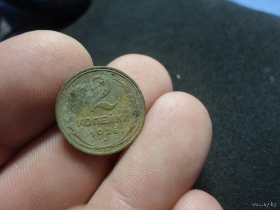 2 копейки 1926 г. СССР (5)