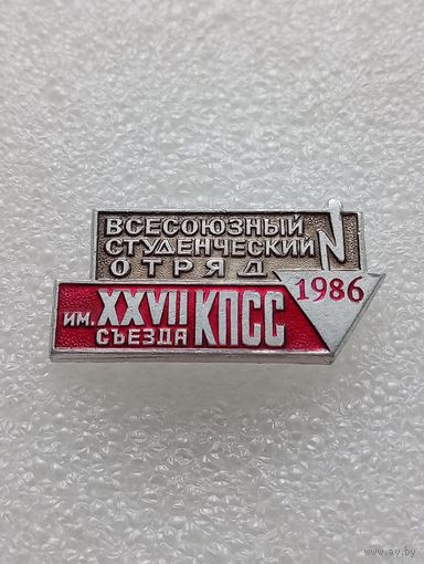 Всесоюзный студенческий отряд им. 27 съезда КПСС СССР. 1986 год. #-VI-01