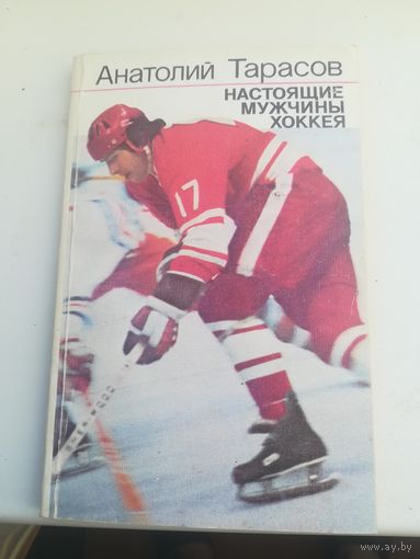 Хоккей. Анатолий Тарасов. С рубля.