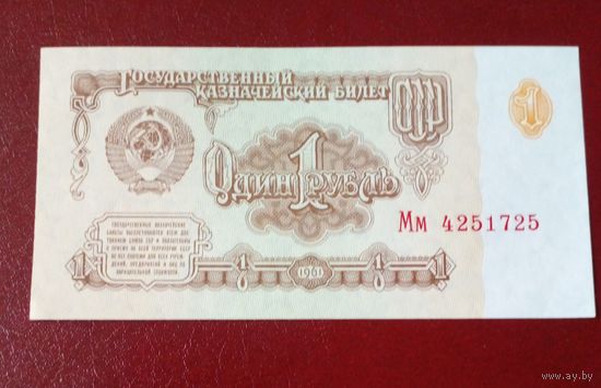 1 рубль 1961 г Мм 4251725 UNC Без обращения,цена снижена.