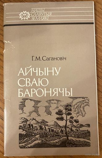 Айчыну сваю баронячы. Канстанцiн Астрожскi.