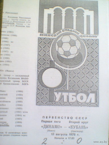 13.08.1978--Динамо Минск--Кубань Краснодар