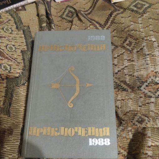 Стрела. Приключения-1988г.