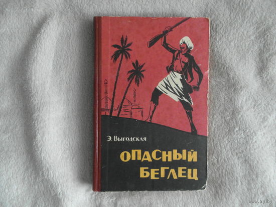 Выгодская Э. Опасный беглец. Илл.Н.Кочергина. Курск Курское книжное из-во 1963 г.