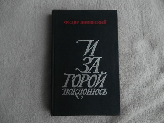 Федор Янковский. И за горой поклонюсь. Москва. 1983 г. Автограф автора.
