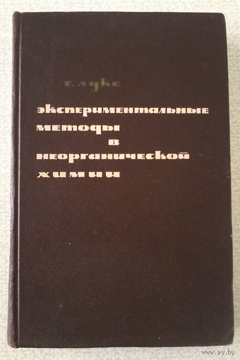 Лукс Г. Экспериментальные методы в неорганической химии /Пер. с нем./ 1965