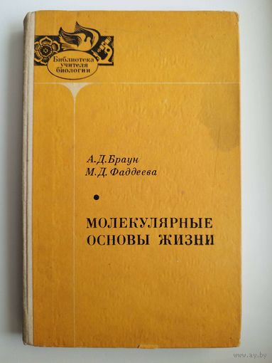 Молекулярные основы жизни // Серия: Библиотека учителя биологии