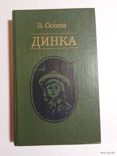 В.Осеева. Динка.