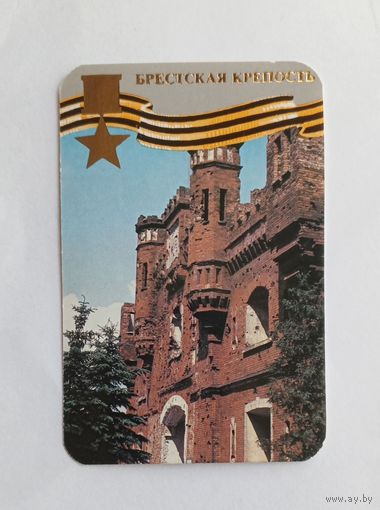 Календарик карманный 1985 год. Брестская крепость.