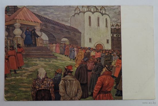 Открытка до 1917г. "Въ память 300-я подвига Нижегородскаго оплченiя 1611-1612г." В. Кучумовъ