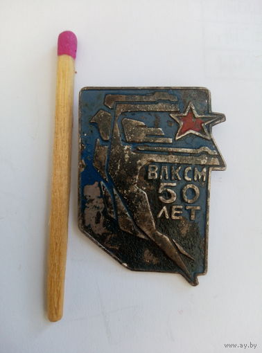 Знак. ВЛКСМ 50 лет. тяжелый