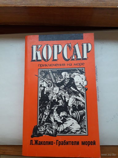 Д Жаколио Грабители морей (серия Корсар)