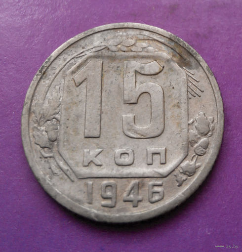 15 копеек 1946 года СССР #04