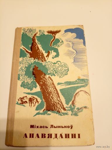 М.Лынькоу"Апавяданнi"\13д