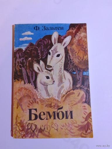 Ф. Зальтен Бемби
