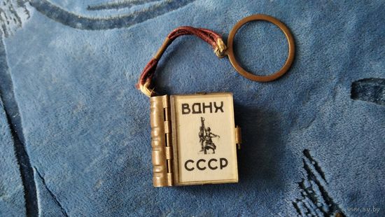Брелок книжка вднх ссср