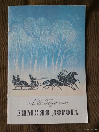 Зимняя дорога. А.С.Пушкин