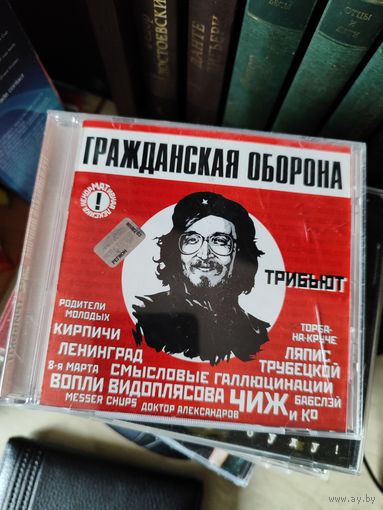 CD Трибьют Гражданская оборона