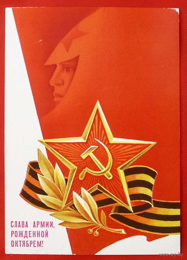 Слава армии рождённой Октябрём! Подписанная. 1986 года. Горлищев. # 96.