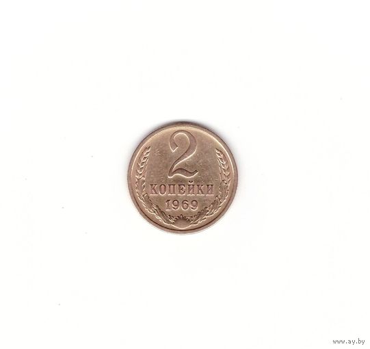 2 копейки 1969. Возможен обмен