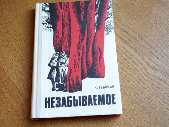 Н. Губский. Незабываемое. 1976г.