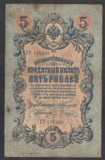5 рублей 1909 года. Каншин-Радионов. Царское правительство 1910-1914г.