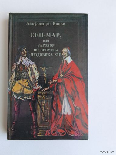 Виньи Альфред де. Сен-Мар, или Заговор во времена Людовика XIII.