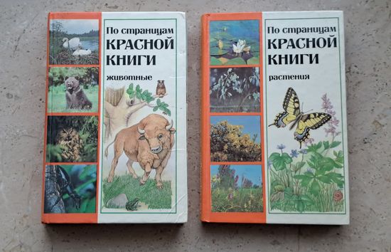 Популярный энциклопедический справочник По страницам Красной книги Белоруссии (том 1 Животные. том 2 Растения) Минск 1987