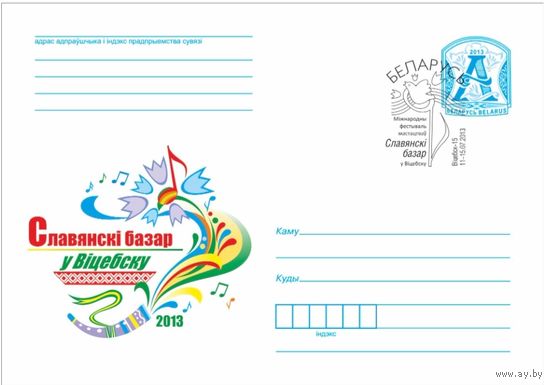 СГ 2013 Фестиваль Славянский базар в Витебске