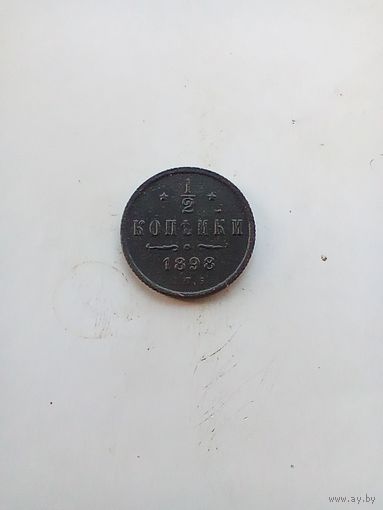 1/2 копейки 1898 года