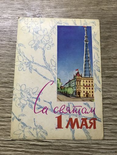 1 Мая.Калинин.