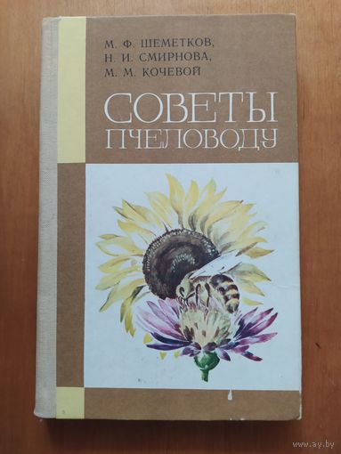 СОВЕТЫ ПЧЕЛОВОДУ. Минск"Ураджай",1983 г.