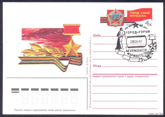 1987 ПК с ОМ Мурманск город-герой СГ "Город -Герой"