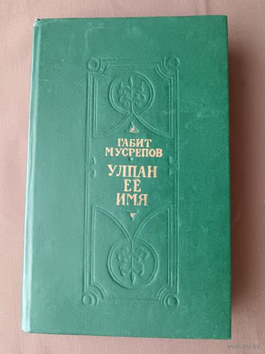 Книга народного писателя Казахской ССР Габита Махмутовича Мусрепова на русском языке "Улпан её имя" (3832)